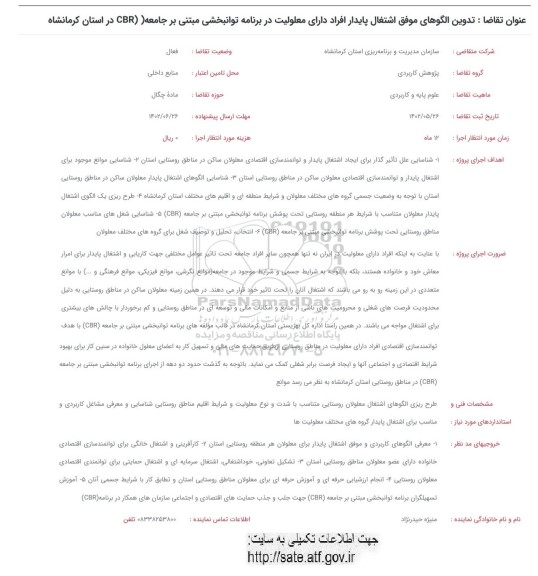 فراخوان تدوین الگوهای موفق اشتغال پایدار افراد دارای معلولیت در برنامه توانبخشی