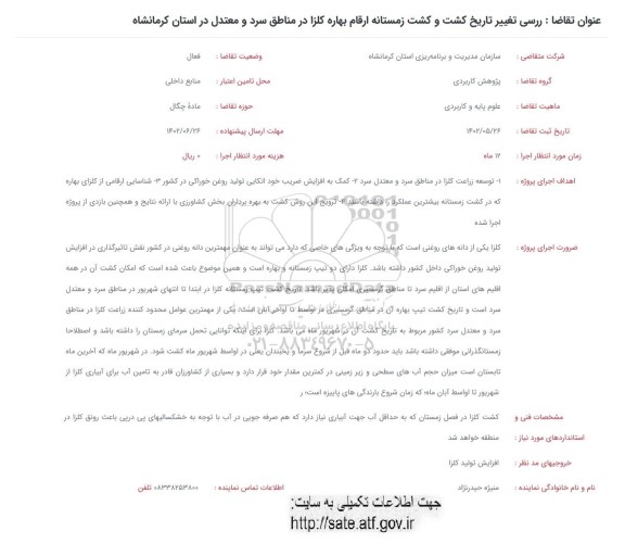فراخوان بررسی تغییر تاریخ کشت و کشت زمستانه ارقام بهاره کلزا 