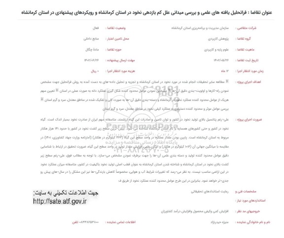 فراخوان فراتحلیل یافته های علمی و بررسی میدانی علل کم بازدهی