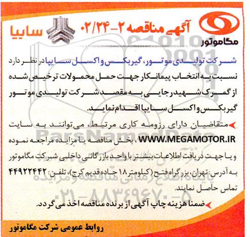 مناقصه انتخاب پیمانکار جهت حمل محمولات تخریص شده از گمرک 