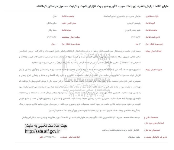 فراخوان پایش تغذیه ای باغات سیب، انگور و هلو جهت افزایش کمیت و کیفیت محصول 