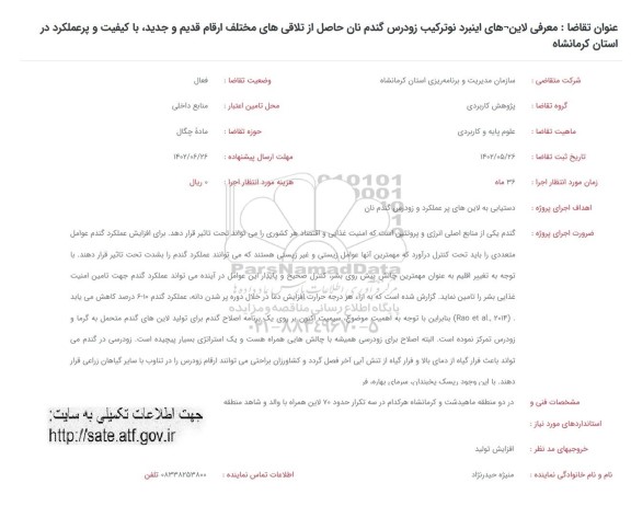 فراخوان معرفی لاین های اینبرد نوترکیب زودرس گندم نان حاصل از تلاقی های مختلف 