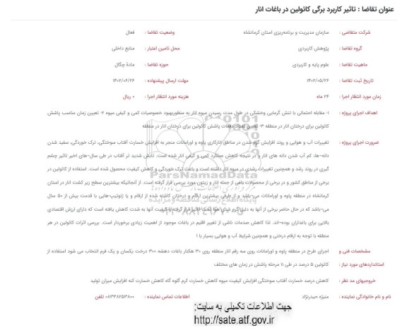 فراخوان تاثیر کاربرد برگی کائولین در باغات انار 