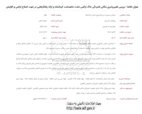 فراخوان بررسی تغییرناپذیری مکانی فشردگی خاک اراضی دشت ....