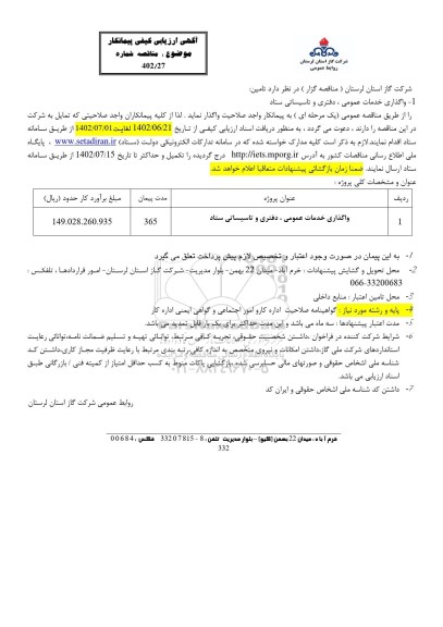 ارزیابی کیفی پیمانکار مناقصه واگذاری خدمات عمومی، دفتری و تاسیساتی ستاد
