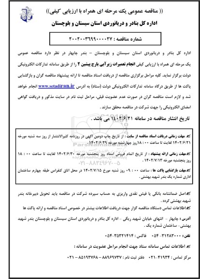 مناقصه عمومی انجام تعمیرات زیرآبی بارج پیشین 2 