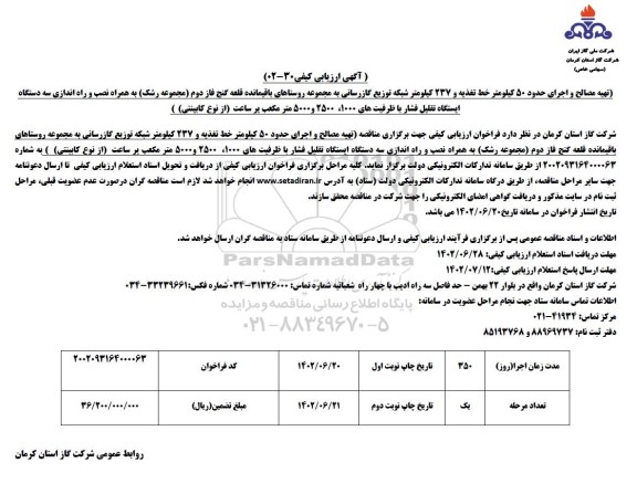آگهی ارزیابی کیفی تهیه مصالح و اجرای حدود 50 کیلومتر خط تغذیه و 237 کیلومتر شبکه توزیع گازرسانی 