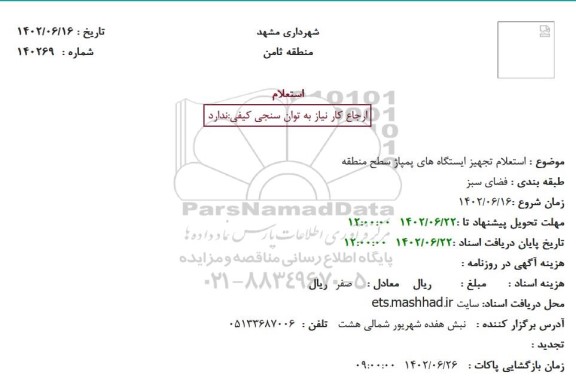 استعلام تجهیز ایستگاه های پمپاژ سطح منطقه