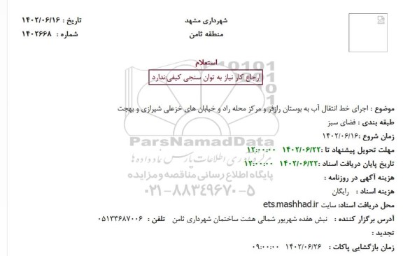 استعلام اجرای خط انتقال آب به بوستان