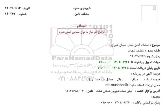  استعلام آذین بندی خیابان شیرازی