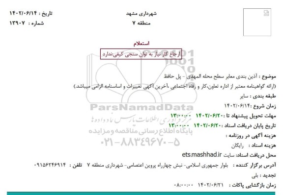 استعلام  آذین بندی معابر سطح محله المهدی