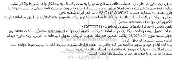مناقصه خدمات نظافت سطح شهر