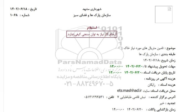 استعلام تامین متریال های مورد نیاز خاک