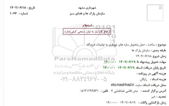 استعلام ساخت ، حمل وتحویل سازه های توپیاری به تولیدات فرودگاه
