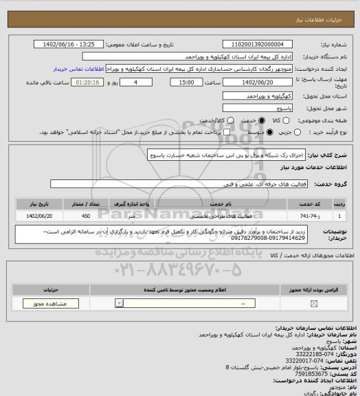 استعلام اجرای رک شبکه  و برق یو پی اس ساختمان شعبه خسارت یاسوج