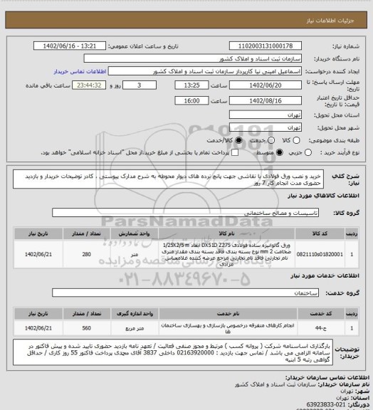 استعلام خرید و نصب ورق فولادی با نقاشی جهت پانچ نرده های دیوار محوطه
به شرح مدارک پیوستی ، کادر توضیحات خریدار و بازدید حضوری
مدت انجام کار 7 روز