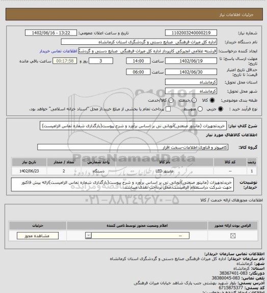 استعلام خریدتجهیزات (مانیتور صنعتی)آنوبانی نی بر اساس برآورد و شرح پیوست(بارگذاری شماره تماس الزامیست)
