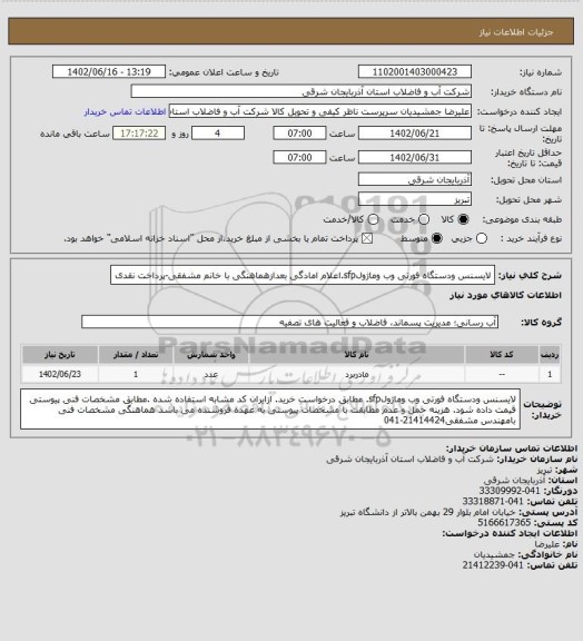 استعلام لایسنس ودستگاه فورتی وب وماژولsfp.اعلام امادگی بعدازهماهنگی با خانم مشفقی-پرداخت نقدی