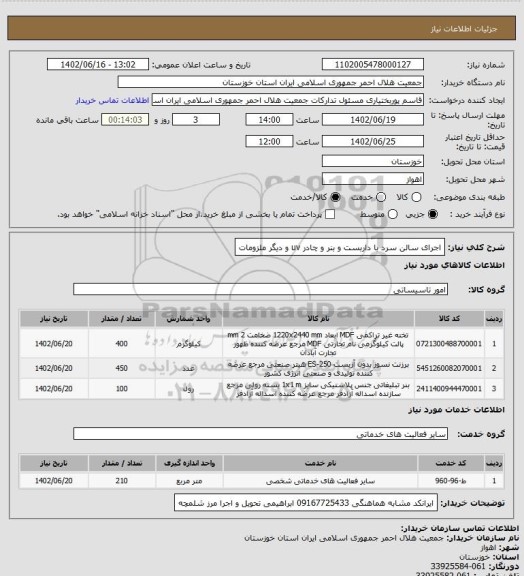 استعلام اجرای سالن سرد با داربست و بنر و چادر uv و دیگر ملزومات