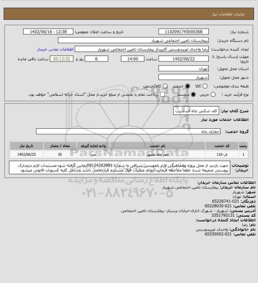 استعلام کف شکنی چاه اب شرب