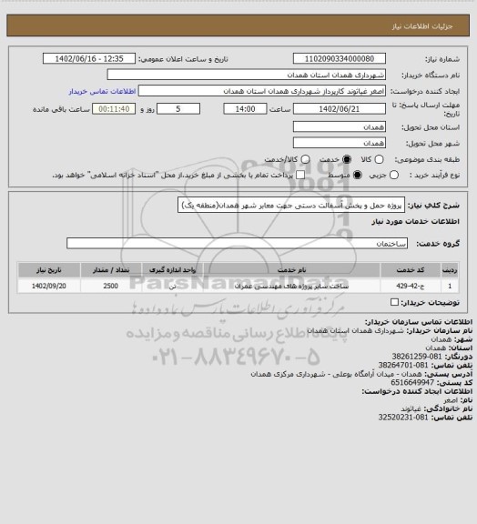 استعلام پروژه حمل و پخش آسفالت دستی جهت معابر شهر همدان(منطقه یک)