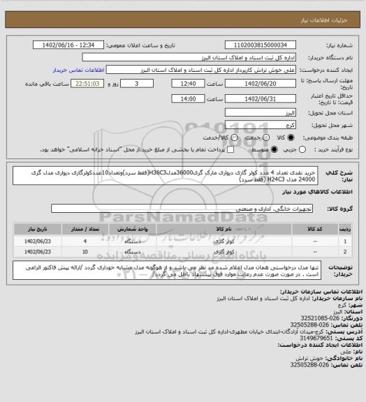 استعلام خرید نقدی تعداد 4 عدد کولر گازی دیواری مارک گری36000مدلH36C3(فقط سرد)وتعداد10عددکولرگازی دیواری مدل گری 24000 مدل H24C3 (فقط سرد)