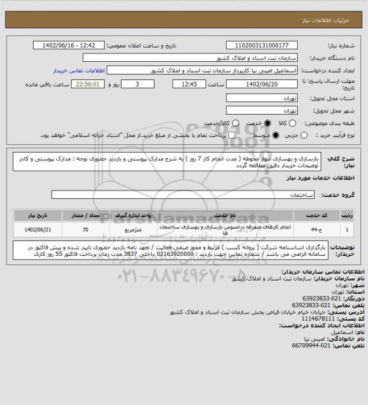 استعلام بازسازی و بهسازی دیوار محوطه ( مدت انجام کار 7 روز )
به شرح مدارک پیوستی و بازدید حضوری 
توجه : مدارک پیوستی و کادر توضیحات خریدار دقیق مطالعه گردد