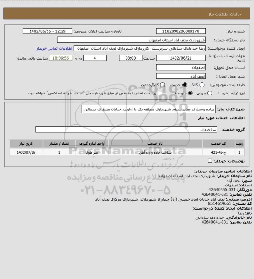 استعلام پیاده روسازی معابر سطح شهرداری منطقه یک با اولویت خیابان منتظری شمالی
