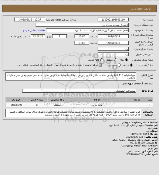 استعلام دیزل ژنراتور 110 کاوا واقعی ساخت داخل کشور ( ایرانی ) با تابلو اتوماتیک و کانوپی سایلنت - جنس سیم پیچی مس و دارای گارانتی