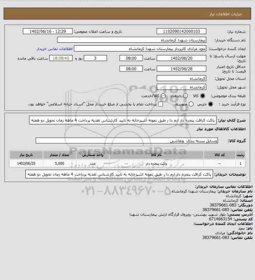 استعلام پاکت  کرافت پنجره دار  ارم دا ر طبق نمونه اشپزخانه به تایید کارشناس تغذیه  پرداخت 4 ماهه زمان تحویل دو هفته