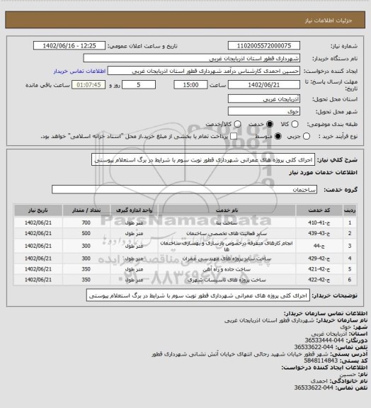 استعلام اجرای کلی پروژه های عمرانی شهرداری قطور نوبت سوم با شرایط در برگ استعلام پیوستی