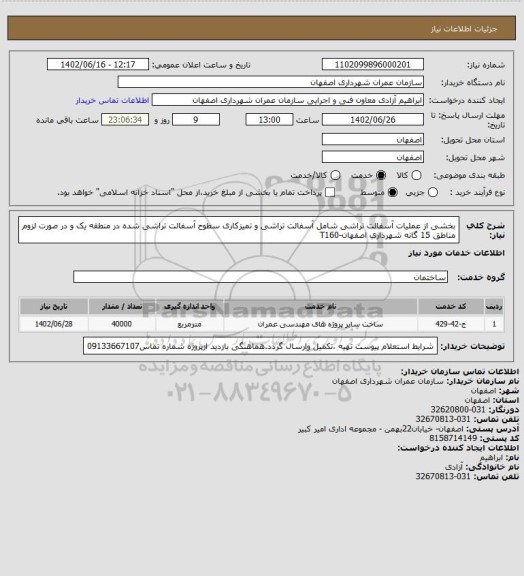 استعلام بخشی از عملیات آسفالت تراشی  شامل آسفالت تراشی و تمیزکاری سطوح آسفالت تراشی شده در منطقه یک و در صورت لزوم مناطق 15 گانه شهرداری اصفهان-T160