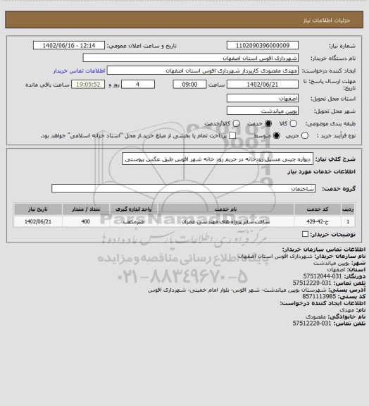 استعلام دیواره چینی مسیل رودخانه در حریم رود خانه شهر افوس طبق عکس پیوستی