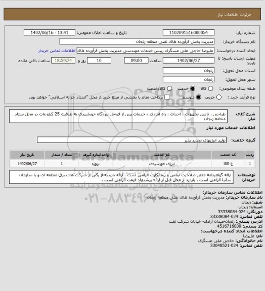 استعلام طراحی ، تامین تجهیزات ، احداث ، راه اندازی و خدمات پس از فروش نیروگاه خورشیدی به ظرفیت 25 کیلو وات در محل ستاد منطقه زنجان