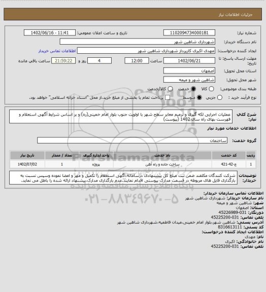 استعلام عملیات اجرایی لکه گیری و ترمیم معابر سطح شهر با اولویت جنوب بلوار امام خمینی(ره) و بر اساس شرایط آگهی استعلام و فهرست بهای راه سال 1402 (پیوست)