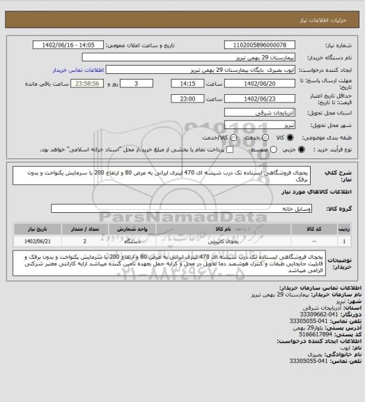 استعلام یخچال فروشگاهی ایستاده تک درب شیشه ای 470 لیتری ایرانی به عرض 80 و ارتفاع 200 با سرمایش یکنواخت و بدون برفک