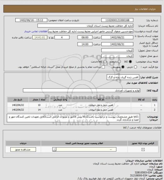 استعلام قفس زنده گیری روباه و گرگ