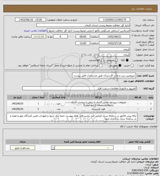 استعلام میروچیپ ریدر و هارد اکسترنال طبق مشخصات فایل پیوست