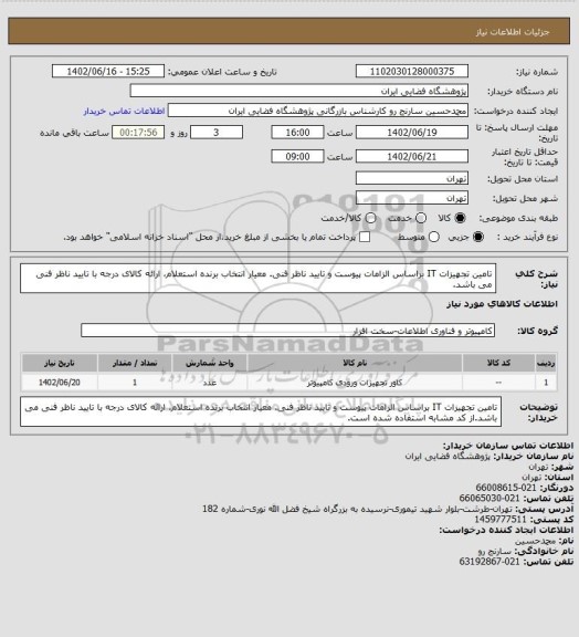 استعلام تامین تجهیزات IT براساس الزامات پیوست و تایید ناظر فنی. معیار انتخاب برنده استعلام، ارائه کالای درجه با تایید ناظر فنی می باشد.