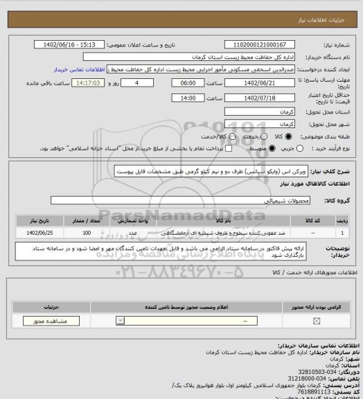 استعلام ویرکن اس (وایکو سیانس) ظرف دو و نیم کیلو گرمی طبق مشخصات فایل پیوست