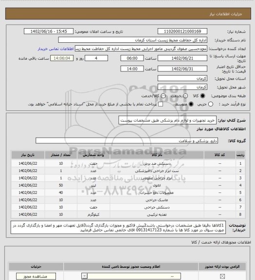 استعلام خرید تجهیزات و لوازم دام پزشکی طبق مشخصات پیوست