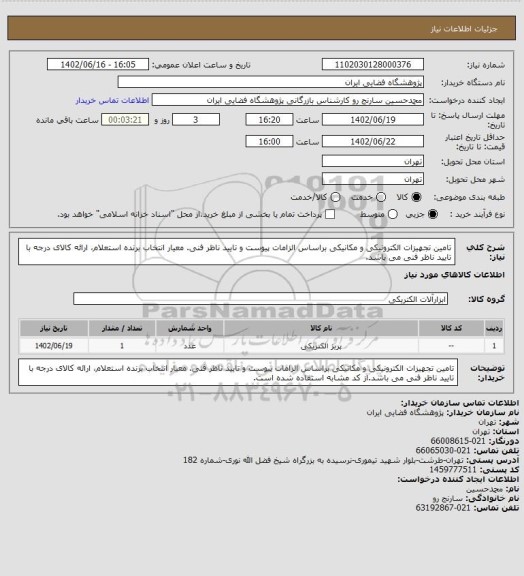استعلام تامین تجهیزات الکترونیکی و مکانیکی براساس الزامات پیوست و تایید ناظر فنی. معیار انتخاب برنده استعلام، ارائه کالای درجه با تایید ناظر فنی می باشد.