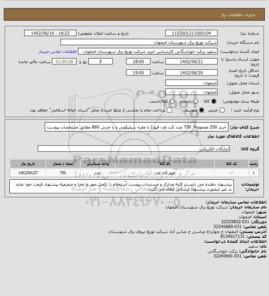 استعلام خرید 250 مجموعه( 750 عدد کت اوت فیوز) با مقره سیلیکونی و با خزش 860 مطابق مشخصات پیوست