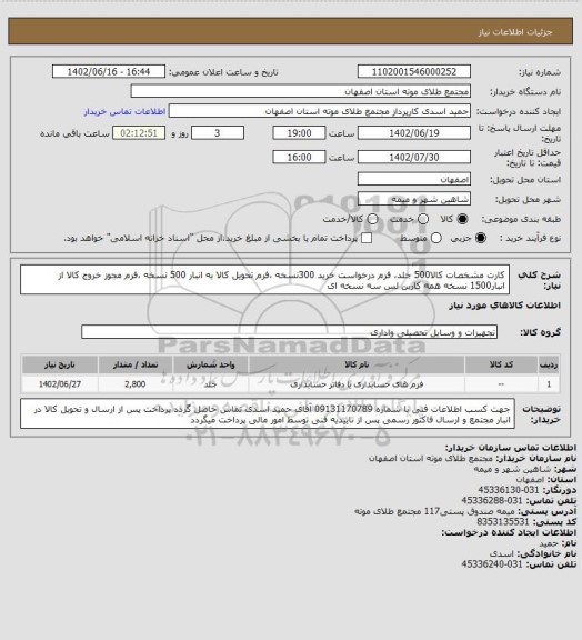 استعلام کارت مشخصات کالا500 جلد، فرم درخواست خرید 300نسخه ،فرم تحویل کالا به انبار 500 نسخه ،فرم مجوز خروج کالا از انبار1500 نسخه همه کاربن لس سه نسخه ای