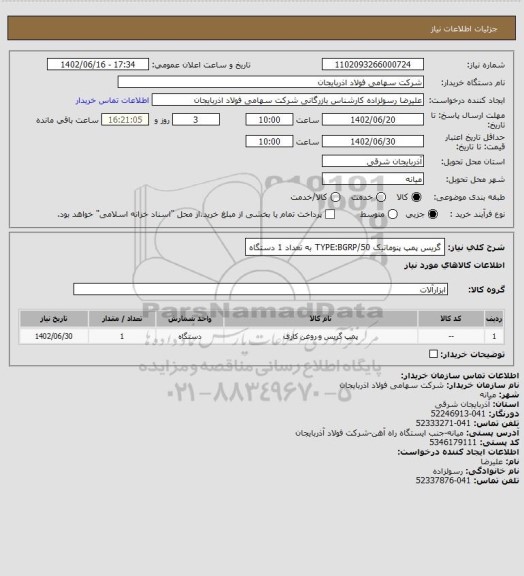 استعلام گریس پمپ پنوماتیک TYPE:BGRP/50    به تعداد 1 دستگاه