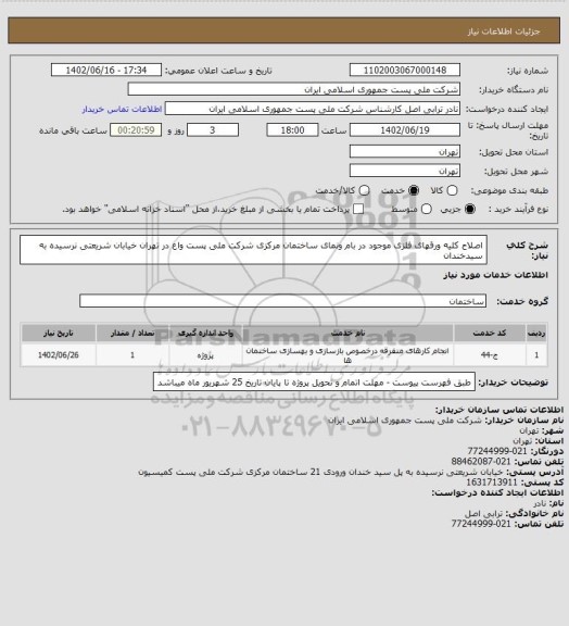 استعلام اصلاح کلیه ورقهای فلزی موجود در بام ونمای ساختمان مرکزی شرکت ملی پست واع در تهران خیابان شریعتی نرسیده به سیدخندان