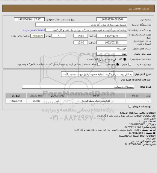 استعلام به فایل پیوست رجوع گردد. شرایط مندرج در فایل پیوست رعایت گردد.
