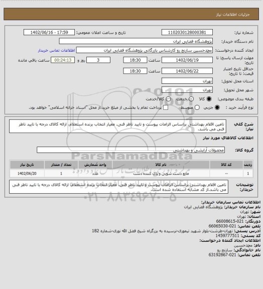 استعلام تامین اقلام بهداشتی براساس الزامات پیوست و تایید ناظر فنی. معیار انتخاب برنده استعلام، ارائه کالای درجه با تایید ناظر فنی می باشد.