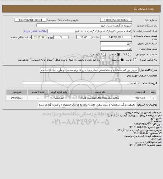 استعلام تعریض زیر گذر سعادتیه و ساماندهی معابر و پیاده رو ها برابر مستناد و برآورد بارگذاری شده
