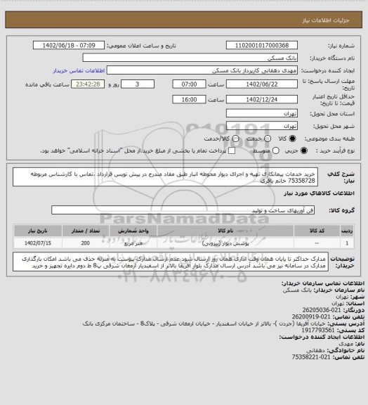 استعلام خرید خدمات پیمانکاری تهیه و اجرای دیوار محوطه انبار، سایت ستاد